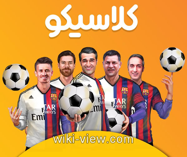 کلاسیکو, ویژه برنامه اینترنتی «کلاسیکو» به تهیهکنندگی عادل فردوسیپور روی آنتن رفت, کلاسیکو عادل, کلاسیکو ال, ال کلاسیکو, عادل, عادل فردوسی پور کلاسیکو, ویژه برنامه اینترنتی «کلاسیکو» به تهیهکنندگی عادل فردوسیپور روی آنتن رفت, کلاسیکو عادل, کلاسیکو ال, ال کلاسیکو, عادل, عادل فردوسی پور