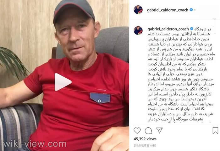 «گابریل کالدرون» سرمربی تیم فوتبال پرسپولیس با انتشار پیامی در صفحه مجازی خود از هواداران این تیم خداحافظی کرد کالدرون, سرمربی پرسپولیس, آخرین خبرها از کالدرون سرمربی پرسپولیس, کالدرون پرسپولیس, کالدرون مربی پرسپولیس, گابریل کالدرون, کالدرون سرمربی, گابریل کالدرون مربی
