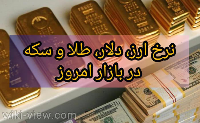 قیمت سکه, قیمت نیم سکه, قیمت ربع سکه, قیمت طلا ۱۸ عیار, قیمت دلار, قیمت ارز, آخرین قیمت دلار، سکه و ارز در بازار , آخرین قیمت دلار، سکه و ارز بانک مرکزی, آخرین اخبار مربوط به دلار، سکه و ارز, بروزترین قیمت دلار, پیشبینی قیمت دلار, قیمت دلار ۹۸, قیمت سکه امامی, قیمت خرید سکه, قیمت سکه پارسیان, قیمت طلا در حال حاضر, قیمت طلای ۱۸عیار, نمودار قیمت سکه قیمت سکه, قیمت نیم سکه, قیمت ربع سکه, قیمت طلا ۱۸ عیار, قیمت دلار, قیمت ارز, آخرین قیمت دلار، سکه و ارز در بازار , آخرین قیمت دلار، سکه و ارز بانک مرکزی, آخرین اخبار مربوط به دلار، سکه و ارز, بروزترین قیمت دلار, پیشبینی قیمت دلار, قیمت دلار ۹۸, قیمت سکه امامی, قیمت خرید سکه, قیمت سکه پارسیان, قیمت طلا در حال حاضر, قیمت طلای ۱۸عیار, نمودار قیمت سکه