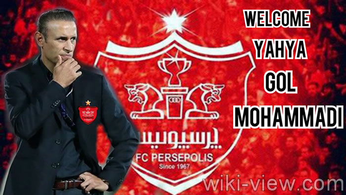 یحیی گل محمدی سرمربی پرسپولیس شد یحیی گل محمدی سرمربی پرسپولیس شد