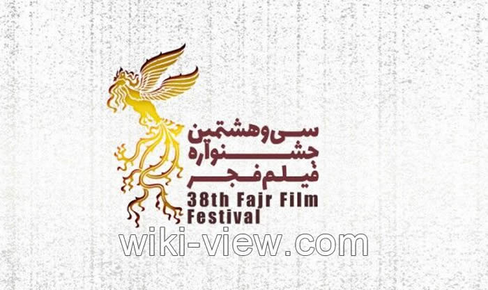 جشنواره فیلم فجر, سی و هشتمین جشنواره فیلم فجر, آخرین اخبار جشنواره فیل فجر, اسامی فیلم های جشنواره, برندگان جشنواره فیلم فجر, بازیگران در جشنواره فیلم فجر