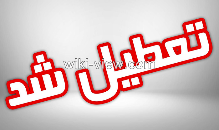 ادارات تهران تعطیل شد, ادارات تهران فردا دوشنبه تعطیل شد, آیا فردا ادارات تعطیل می شوند, تعطیلی ادارات و مدارس استان تهران ادارات تهران تعطیل شد, ادارات تهران فردا دوشنبه تعطیل شد, آیا فردا ادارات تعطیل می شوند, تعطیلی ادارات و مدارس استان تهران