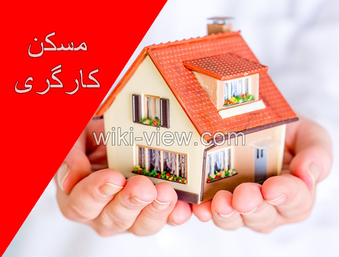 مسکن کارگری, ساخت مسکن کارگری, تامین مسکن کارگران, خانه دار شدن کارگران, آخرین اخبار مسکن کارگری, شرایط ساخت مسکن کارگران, تامین منابع مالی ساخت مسکن کارگری, جزییات ساخت مسکن کارگران, کارگرها خانه دار می شوند مسکن کارگری, ساخت مسکن کارگری, تامین مسکن کارگران, خانه دار شدن کارگران, آخرین اخبار مسکن کارگری, شرایط ساخت مسکن کارگران, تامین منابع مالی ساخت مسکن کارگری, جزییات ساخت مسکن کارگران, کارگرها خانه دار می شوند