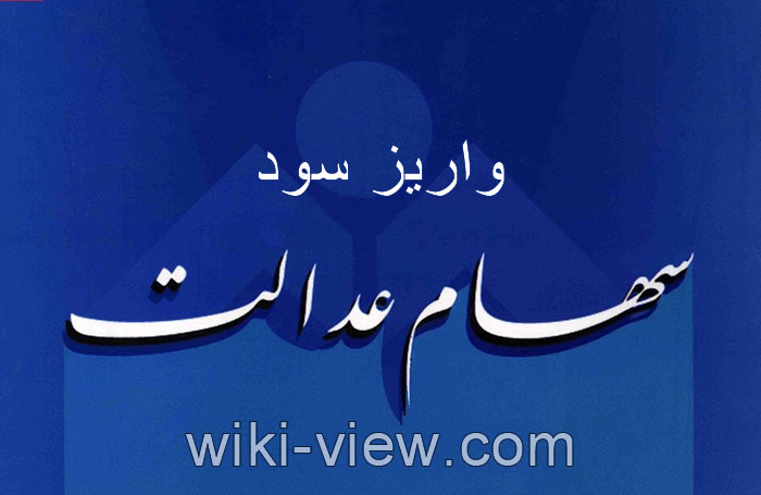 میزان سود سهام عدالت مشخص شد سهام عدالت, زمان آزادسازی سهام عدالت مشخص شد, آزادسازی سهام عدالت, اخبار آزادسازی سهام عدالت, زمان آزادسازی خرید و فروش سهام عدالت, آخرین اخبار آزادسازی سهام عدالت