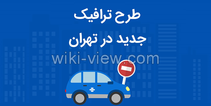 زمان طرح ترافیک تهران کاهش یافت طرح ترافیک, ساعت طرح ترافیک, محدوده طرح ترافیک, آخرین اخبار طرح ترافیک, ساعت اتمام طرح ترافیک, نقشه طرح ترافیک, خرید طرح ترافیک تهران, محدوده طرح ترافیک تهران, خرید طرح ترافیک روزانه, تهران من طرح ترافیک, تغییر ساعت طرح ترافیک, لغو طرح ترافیک, آیا پنجشنبه طرح ترافیک است, طرح ترافیک پنج شنبه, کاهش ساعت طرح ترافیک