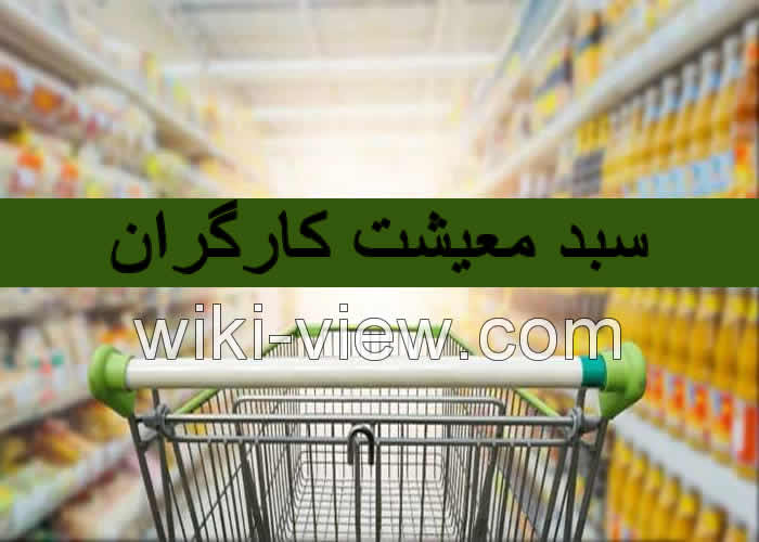 سبد معیشت کارگران, سبد معیشت کارگران چیست, رقم سبد معیشت کارگران, منظور از سبد معیشت کارگران چیست, سبد معیشتی کارگران, در باره سبد معیشت کارگران, مبلغ سبد معیشت کارگران, منظور از سبد معیشت کارگران چیست, مبلغ سبد معیشت کارگران تعیین شد, هزینه سبد معیشت کارگران, نحوه پرداخت سبد معیشت کارگران, جزئیات سبد معیشت کارگران, رقم سبد معیشت کارگران مشخص شد سبد معیشت کارگران, سبد معیشت کارگران چیست, رقم سبد معیشت کارگران, منظور از سبد معیشت کارگران چیست, سبد معیشتی کارگران, در باره سبد معیشت کارگران, مبلغ سبد معیشت کارگران, منظور از سبد معیشت کارگران چیست, مبلغ سبد معیشت کارگران تعیین شد, هزینه سبد معیشت کارگران, نحوه پرداخت سبد معیشت کارگران, جزئیات سبد معیشت کارگران, رقم سبد معیشت کارگران مشخص شد