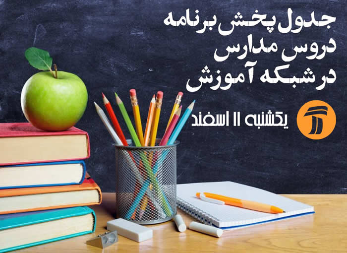 جدول پخش برنامه های مدرسه در روز یکشنبه 11 اسفند شبکه آموزش, شبکه آموزش سیما, برنامه های شبکه آموزش سیما, مدرسه تلویزیون, مدرسه تلویزیون از شبکه آموزش, پخش آموزش دروس از شبکه آموزش بدلیل کرونا, آموزش تلویزیونی دروس مدرسه از شبکه آموزش, جدول پخش دروس مقاطع تحصیلی, جدول پخش روزانه دروس مقاطع تحصیلی, جدول پخش دروس مقاطع تحصیلی از شبکه آموزش, جدول پخش روزانه دروس مقاطع تحصیلی