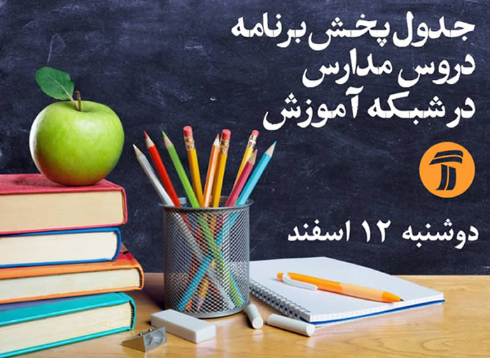 جدول پخش برنامه های مدرسه در روز دوشنبه ۱2 اسفند شبکه آموزش, شبکه آموزش سیما, برنامه های شبکه آموزش سیما, مدرسه تلویزیون, مدرسه تلویزیون از شبکه آموزش, پخش آموزش دروس از شبکه آموزش بدلیل کرونا, آموزش تلویزیونی دروس مدرسه از شبکه آموزش, جدول پخش دروس مقاطع تحصیلی, جدول پخش روزانه دروس مقاطع تحصیلی, جدول پخش دروس مقاطع تحصیلی از شبکه آموزش, جدول پخش روزانه دروس مقاطع تحصیلی