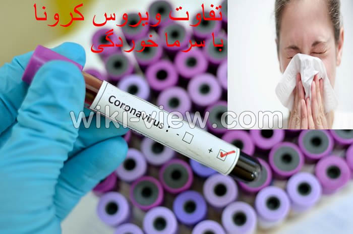 تفاوت کرونا با سرماخوردگی / تفاوت کرونا با سرماخوردگی و آنفولانزا