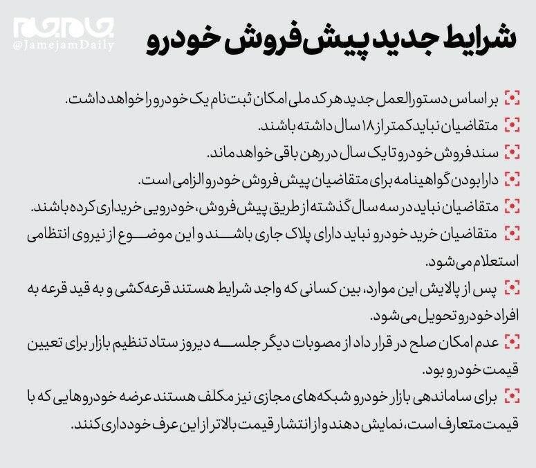 شرایط جدید پیش فروش خودرو