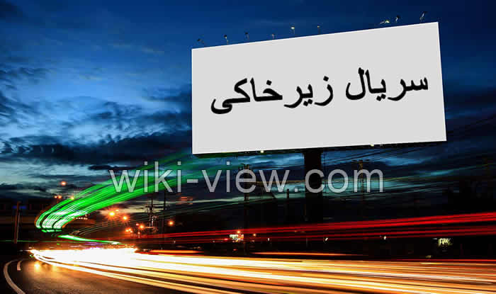 سریال زیرخاکی, بازیگران سریال زیرخاکی, آخرین اخبار سریال زیرخاکی, عوامل سریال زیرخاکی, زمان پخش سریال زیرخاکی, سریال زیرخاکی جلیل سامان, معرفی سریال زیرخاکی, خلاصه داستان سریال زیرخاکی, اسامی بازیگران سریال زیرخاکی, جدیدترین خبر و تصاویر سریال زیرخاکی, جدیدترین تصاویر سریال زیرخاکی سریال زیرخاکی, بازیگران سریال زیرخاکی, آخرین اخبار سریال زیرخاکی, عوامل سریال زیرخاکی, زمان پخش سریال زیرخاکی, سریال زیرخاکی جلیل سامان, معرفی سریال زیرخاکی, خلاصه داستان سریال زیرخاکی, اسامی بازیگران سریال زیرخاکی, جدیدترین خبر و تصاویر سریال زیرخاکی, جدیدترین تصاویر سریال زیرخاکی