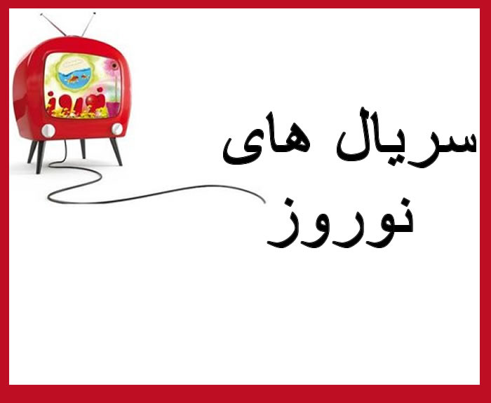 سریال های نوروز, ساعت پخش سریال های نوروز, زمان پخش سریال های نوروز, سریال نوروز, سریال های عید, ساعت پخش سریال های عید, زمان پخش سریال های عید, بازیگران سریال های عید, اعلام زمان پخش سریال های نوروز, اعلام زمان پخش سریال های عید سریال های نوروز, ساعت پخش سریال های نوروز, زمان پخش سریال های نوروز, سریال نوروز, سریال های عید, ساعت پخش سریال های عید, زمان پخش سریال های عید, بازیگران سریال های عید, اعلام زمان پخش سریال های نوروز, اعلام زمان پخش سریال های عید