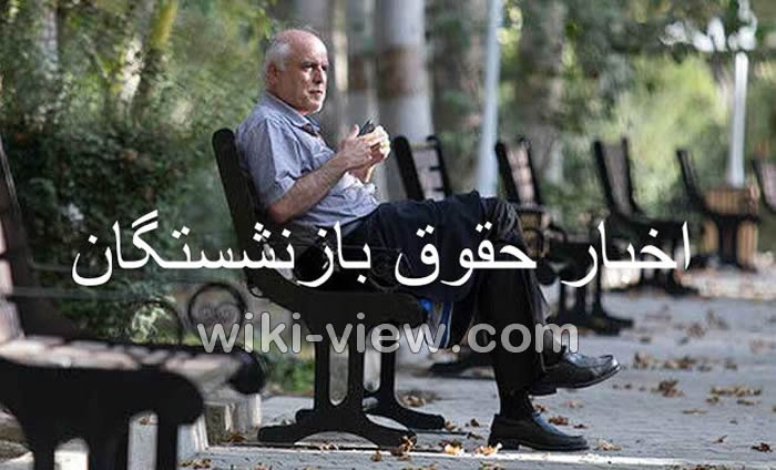 حقوق بازنشستگان, آخرین اخبار حقوق بازنشستگان سال 99, جدیدترین اخبار حقوق بازنشستگان, افزایش حقوق بازنشستگان, اخبار حقوق بازنشستگان لشگری و کشوری, تاریخ واریز حقوق بازنشستگان, www.cspf.ir فیش حقوقی بازنشستگان, چرا حقوق بازنشستگان پرداخت نشده, مشاهده فیش حقوق بازنشستگان, زمان واریز حقوق بازنشستگان آموزش و پرورش, افزایش حقوق بازنشستگان در سال 98, جدول همسان سازی حقوق بازنشستگان, فیش حقوقی بازنشستگان اموزش و پرورش