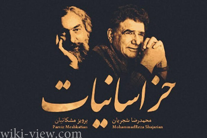 «خراسانیات» محمدرضا شجریان منتشر شد