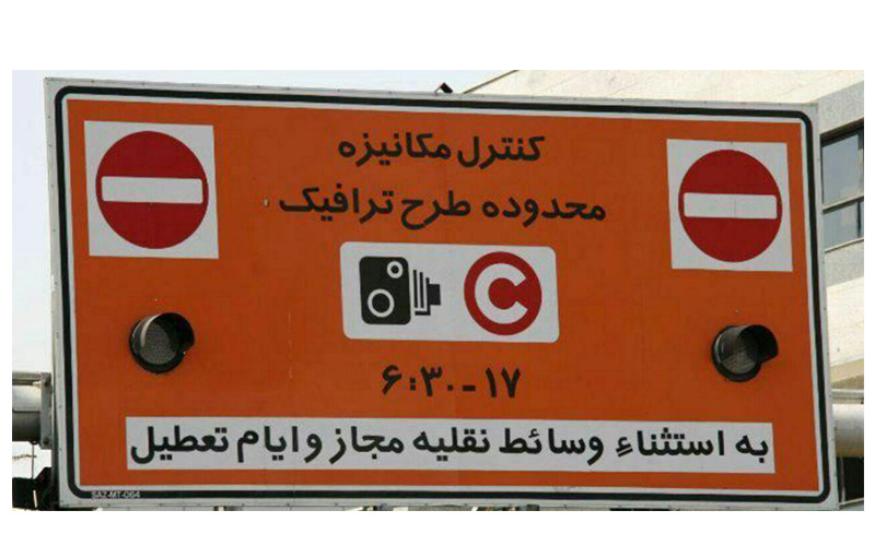 طرح ترافیک تهران طرح ترافیک تهران