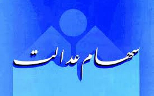 هشدار نسبت به انحلال و تغییر ماهیت تعاونی های سهام عدالت هشدار نسبت به انحلال و تغییر ماهیت تعاونی های سهام عدالت
