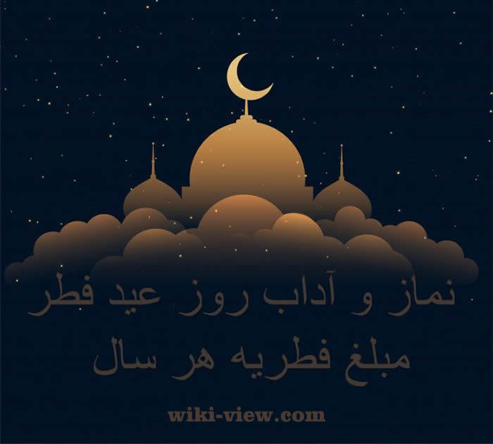 نماز عید فطر, آداب شب عید فطر, آداب روز عید فطر, مبلغ فطریه سال 99, مبلغ فطریه سال 1400, مبلغ فطریه هر سال, فطریه سال 99 چقدر است, تکبیر نماز عید فطر, نماز عید فطر واجب است, قنوت نماز عید فطر, نماز عید فطر چند قنوت دارد, تفاوت نماز عید فطر شیعه و سنی