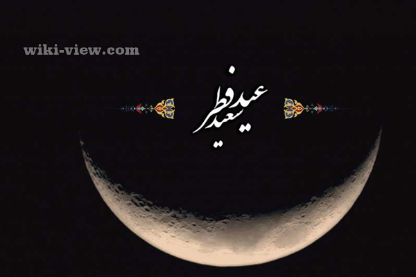 عید فطر ۹۹