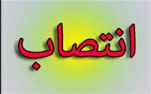 انتصاب رئیس عقیدتی سیاسی فرماندهی مرزبانی ناجا انتصاب رئیس عقیدتی سیاسی فرماندهی مرزبانی ناجا