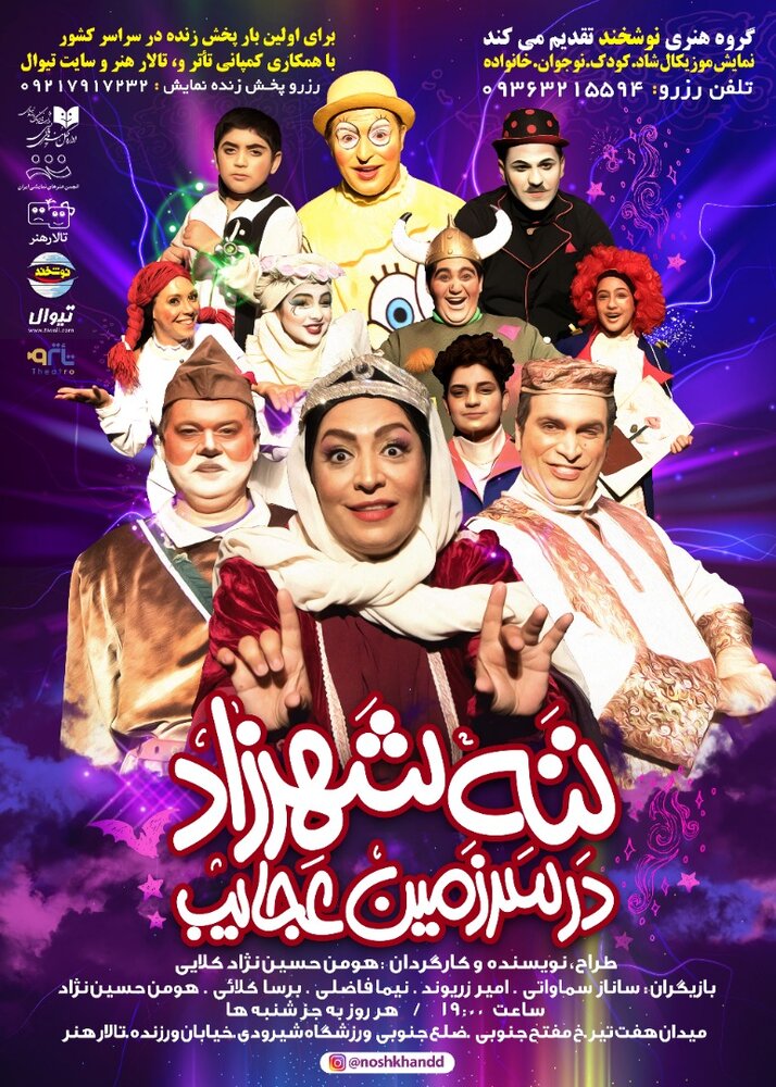 “ننه شهرزاد در سرزمین عجائب”  به صحنه رفت