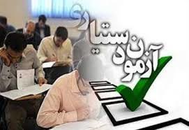 آغاز مهلت مجدد انتخاب رشته پذیرفته شدگان دستیاری