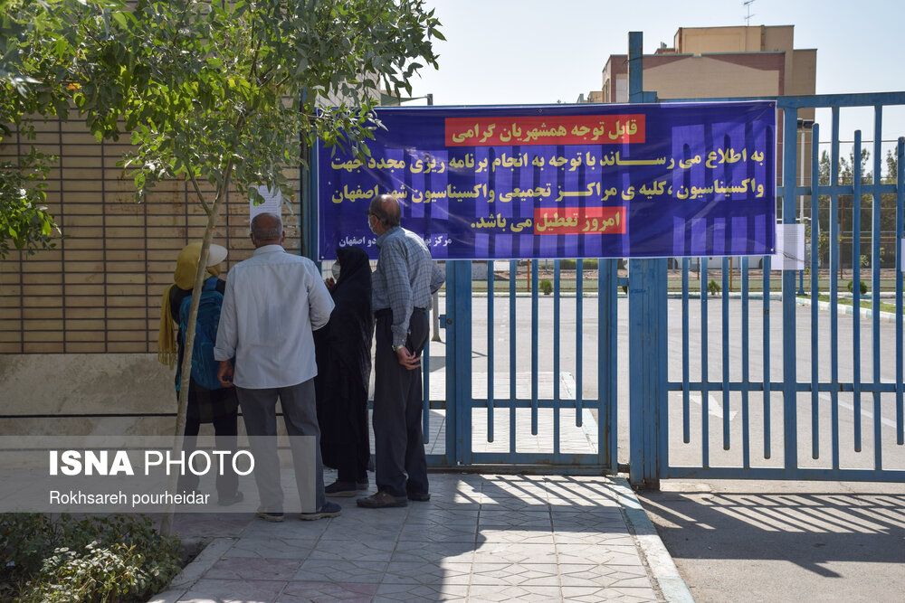 تعطیلی مراکز واکسیناسیون اصفهان